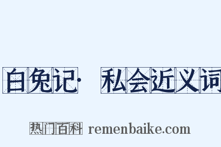 白兔记·私会近义词是什么意思的图片
